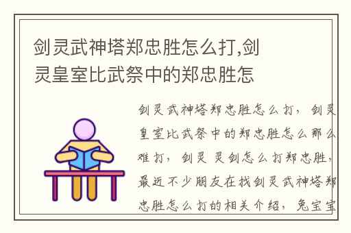 剑灵武神塔郑忠胜怎么打,剑灵皇室比武祭中的郑忠胜怎么那么难打