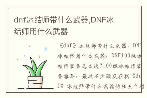 dnf冰结师带什么武器,DNF冰结师用什么武器