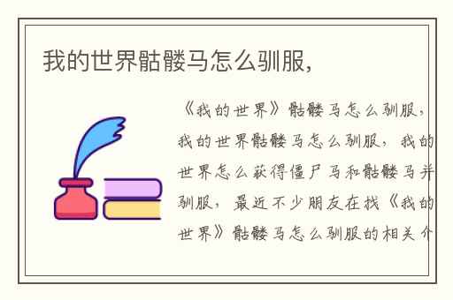 我的世界骷髅马怎么驯服,