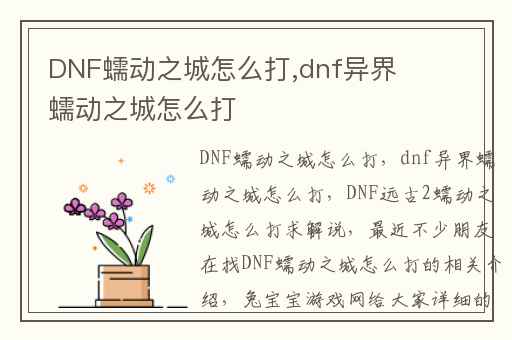 DNF蠕动之城怎么打,dnf异界蠕动之城怎么打