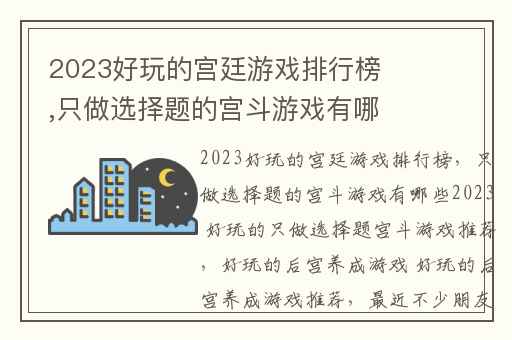 2023好玩的宫廷游戏排行榜,只做选择题的宫斗游戏有哪些2023 好玩的只做选择题宫斗游戏推荐
