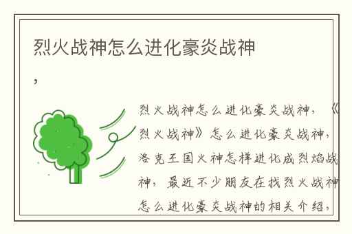 烈火战神怎么进化豪炎战神,