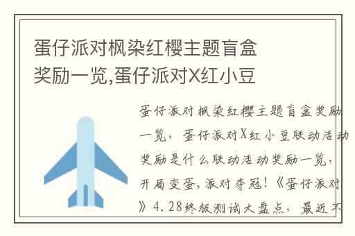 蛋仔派对枫染红樱主题盲盒奖励一览,蛋仔派对X红小豆联动活动奖励是什么联动活动奖励一览