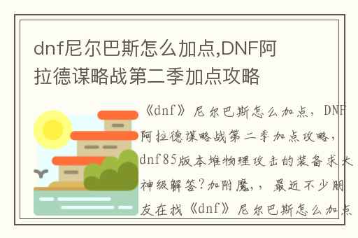 dnf尼尔巴斯怎么加点,DNF阿拉德谋略战第二季加点攻略