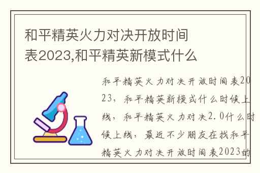 和平精英火力对决开放时间表2023,和平精英新模式什么时候上线