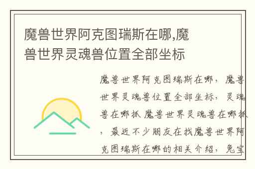 魔兽世界阿克图瑞斯在哪,魔兽世界灵魂兽位置全部坐标
