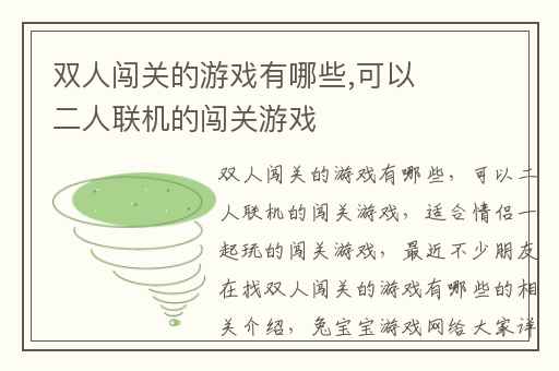 双人闯关的游戏有哪些,可以二人联机的闯关游戏