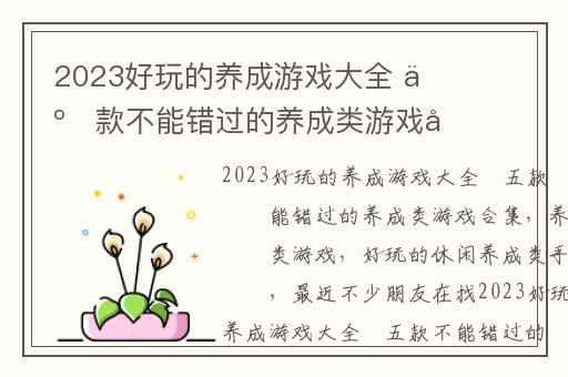 2023好玩的养成游戏大全 五款不能错过的养成类游戏合集,