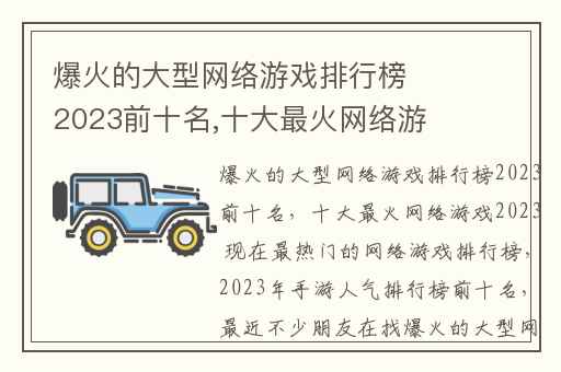 爆火的大型网络游戏排行榜2023前十名,十大最火网络游戏2023 现在最热门的网络游戏排行榜