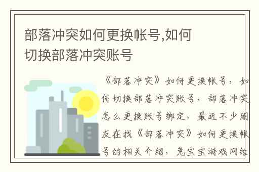 部落冲突如何更换帐号,如何切换部落冲突账号