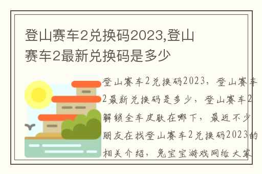 登山赛车2兑换码2023,登山赛车2最新兑换码是多少