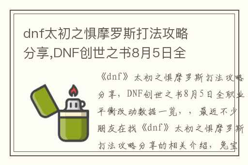 dnf太初之惧摩罗斯打法攻略分享,DNF创世之书8月5日全职业平衡改动数据一览