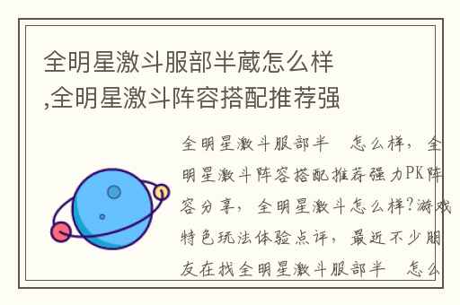 全明星激斗服部半蔵怎么样,全明星激斗阵容搭配推荐强力PK阵容分享