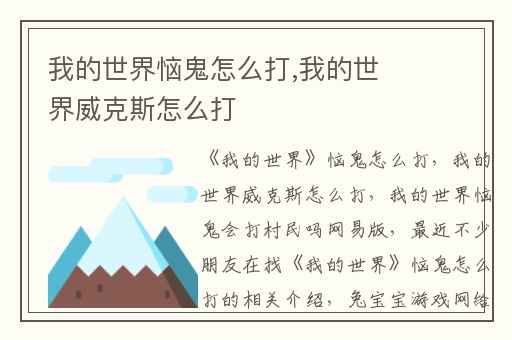 我的世界恼鬼怎么打,我的世界威克斯怎么打