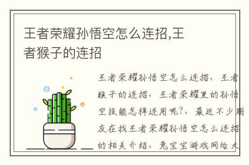 王者荣耀孙悟空怎么连招,王者猴子的连招