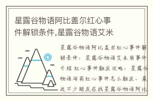 星露谷物语阿比盖尔红心事件解锁条件,星露谷物语艾米丽事件介绍 红心事件触发攻略
