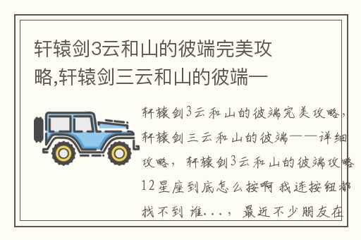 轩辕剑3云和山的彼端完美攻略,轩辕剑三云和山的彼端——详细攻略