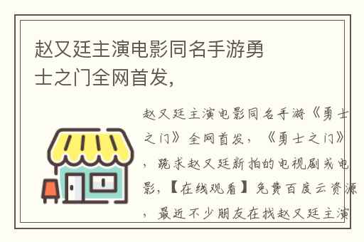 赵又廷主演电影同名手游勇士之门全网首发,