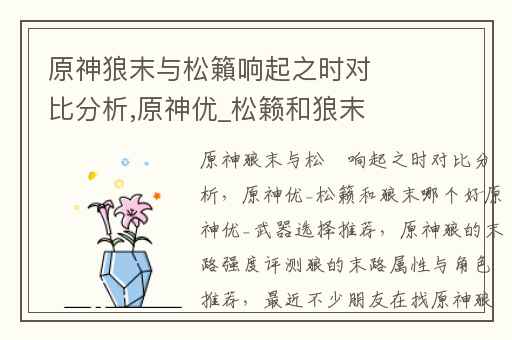 原神狼末与松籟响起之时对比分析,原神优_松籁和狼末哪个好原神优_武器选择推荐