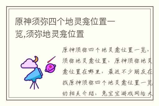 原神须弥四个地灵龛位置一览,须弥地灵龛位置