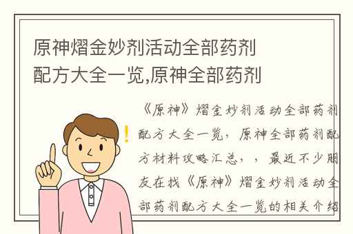 原神熠金妙剂活动全部药剂配方大全一览,原神全部药剂配方材料攻略汇总