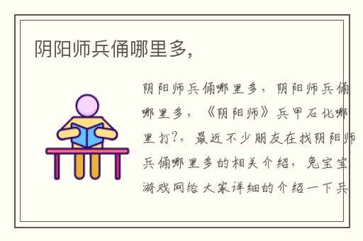 阴阳师兵俑哪里多,