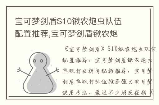 宝可梦剑盾S10锹农炮虫队伍配置推荐,宝可梦剑盾锹农炮虫单双打分析与配招推荐