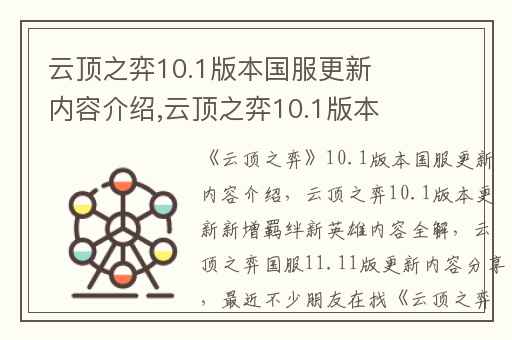 云顶之弈10.1版本国服更新内容介绍,云顶之弈10.1版本更新新增羁绊新英雄内容全解