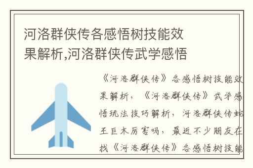 河洛群侠传各感悟树技能效果解析,河洛群侠传武学感悟玩法技巧解析