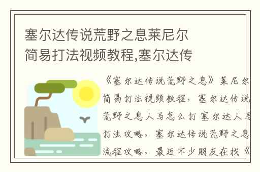 塞尔达传说荒野之息莱尼尔简易打法视频教程,塞尔达传说荒野之息人马怎么打 塞尔达人马打法攻略