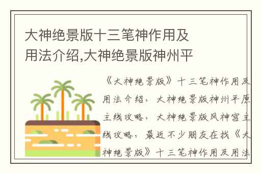 大神绝景版十三笔神作用及用法介绍,大神绝景版神州平原主线攻略