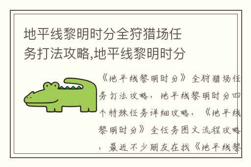地平线黎明时分全狩猎场任务打法攻略,地平线黎明时分四个特殊任务详细攻略