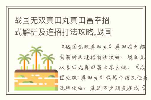 战国无双真田丸真田昌幸招式解析及连招打法攻略,战国无双真田丸真田昌幸怎么玩