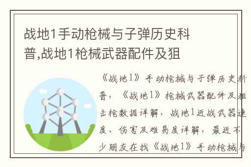 战地1手动枪械与子弹历史科普,战地1枪械武器配件及狙击枪数据详解