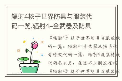 辐射4核子世界防具与服装代码一览,辐射4-全武器及防具传奇特效代码一览