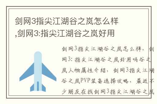 剑网3指尖江湖谷之岚怎么样,剑网3:指尖江湖谷之岚好用吗谷之岚人物属性介绍