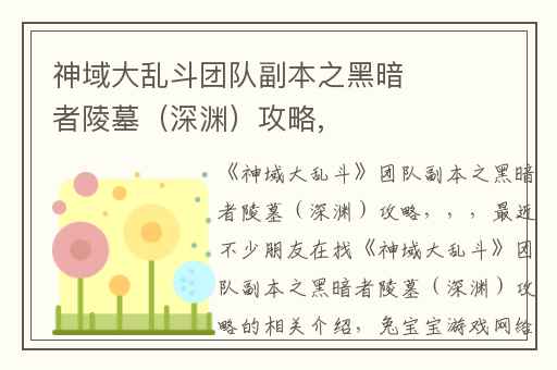 神域大乱斗团队副本之黑暗者陵墓（深渊）攻略,