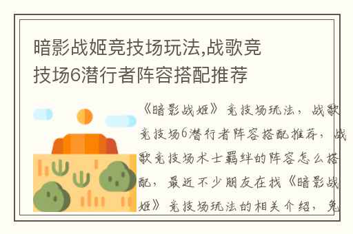 暗影战姬竞技场玩法,战歌竞技场6潜行者阵容搭配推荐
