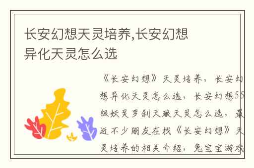 长安幻想天灵培养,长安幻想异化天灵怎么选