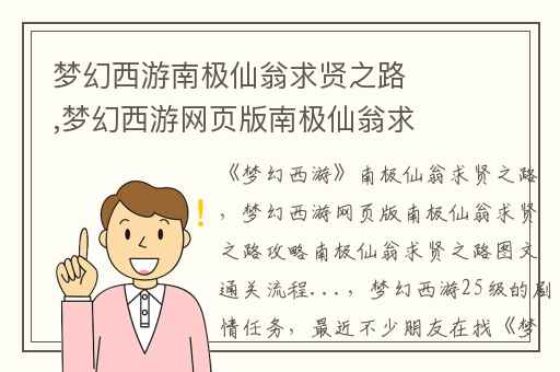 梦幻西游南极仙翁求贤之路,梦幻西游网页版南极仙翁求贤之路攻略南极仙翁求贤之路图文通关流程...