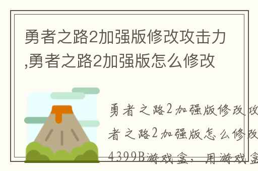 勇者之路2加强版修改攻击力,勇者之路2加强版怎么修改