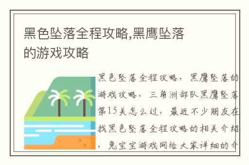 黑色坠落全程攻略,黑鹰坠落的游戏攻略