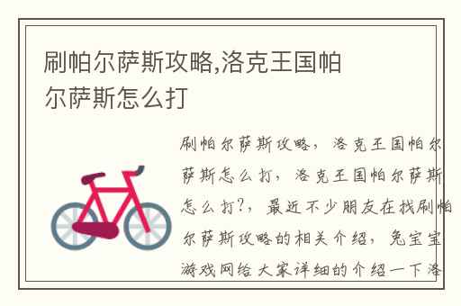 刷帕尔萨斯攻略,洛克王国帕尔萨斯怎么打