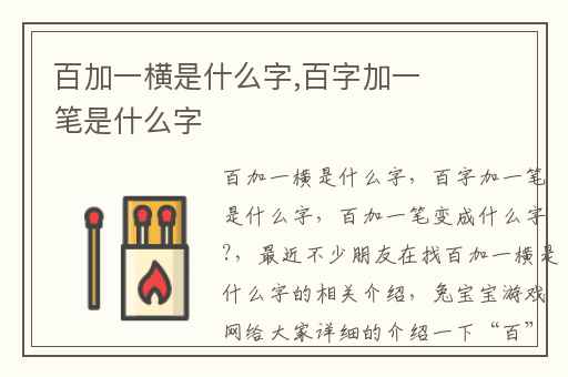 百加一横是什么字,百字加一笔是什么字
