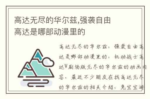 高达无尽的华尔兹,强袭自由高达是哪部动漫里的