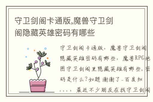 守卫剑阁卡通版,魔兽守卫剑阁隐藏英雄密码有哪些