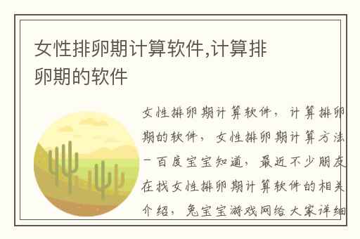 女性排卵期计算软件,计算排卵期的软件
