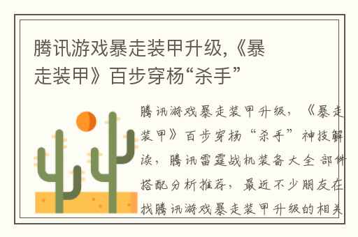 腾讯游戏暴走装甲升级,《暴走装甲》百步穿杨“杀手”神技解读