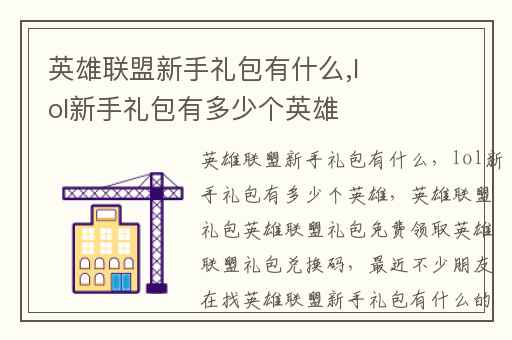 英雄联盟新手礼包有什么,lol新手礼包有多少个英雄