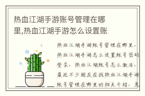 热血江湖手游账号管理在哪里,热血江湖手游怎么设置账号密码登录